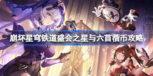 崩坏星穹铁道盛会之星与六苜蓿币攻略 崩坏星穹铁道盛会之星与六苜蓿币怎么达成 崩坏星穹铁道盛会之星与六苜蓿币攻略 崩坏星穹铁道盛会之星与六苜蓿币怎么达成