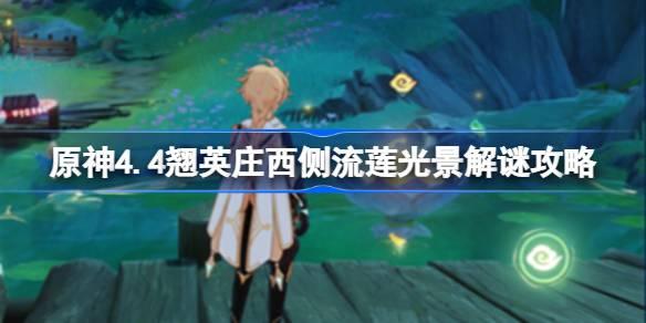 原神4.4翘英庄西侧流莲光景怎么解谜 原神4.4翘英庄西侧流莲光景解谜攻略 原神4.4翘英庄西侧流莲光景怎么解谜 原神4.4翘英庄西侧流莲光景解谜攻略