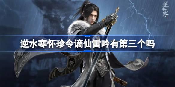 逆水寒怀珍令谪仙雷吟有第三个吗 逆水寒怀珍令谪仙雷吟怎么获取 逆水寒怀珍令谪仙雷吟有第三个吗 逆水寒怀珍令谪仙雷吟怎么获取