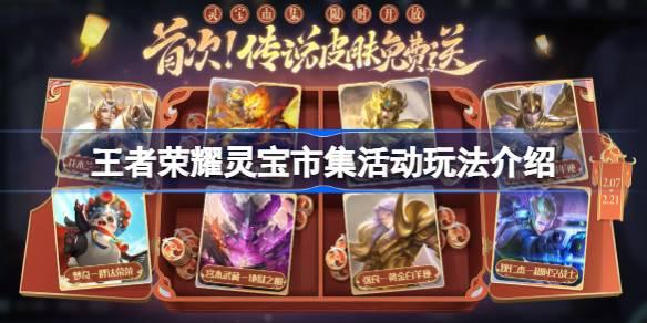 王者荣耀灵宝市集活动怎么玩 王者荣耀灵宝市集活动玩法介绍 王者荣耀灵宝市集活动怎么玩 王者荣耀灵宝市集活动玩法介绍