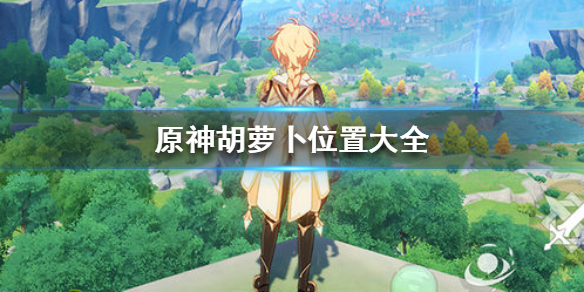 《原神》胡萝卜在哪-2.6百货奇货胡萝卜采集点位