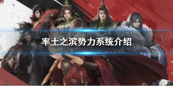 《率土之滨》如何了解自己在乱世中的位置-势力系统介绍