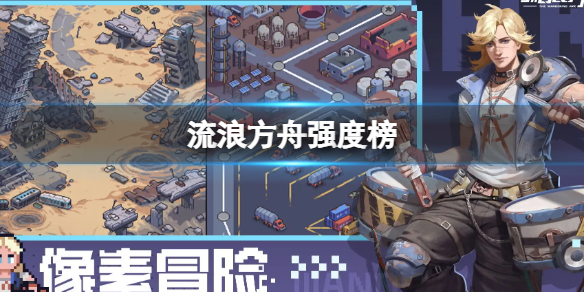 《流浪方舟》强度榜-游戏人物强度介绍