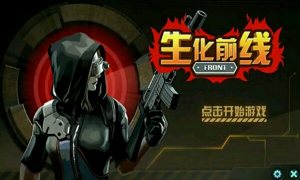 生化前线游戏截图1