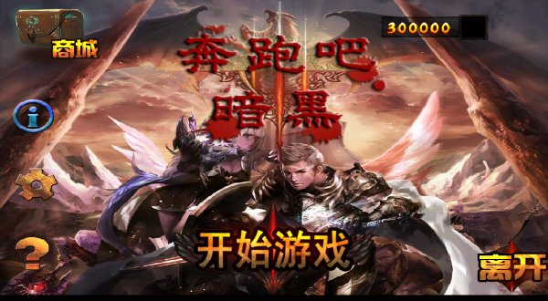 奔跑吧黑暗破解游戏游戏截图1
