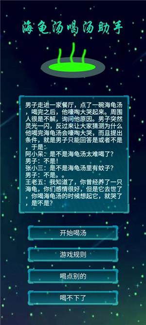 海龟汤喝汤助手游戏截图2