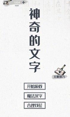 神奇的文字游戏截图4