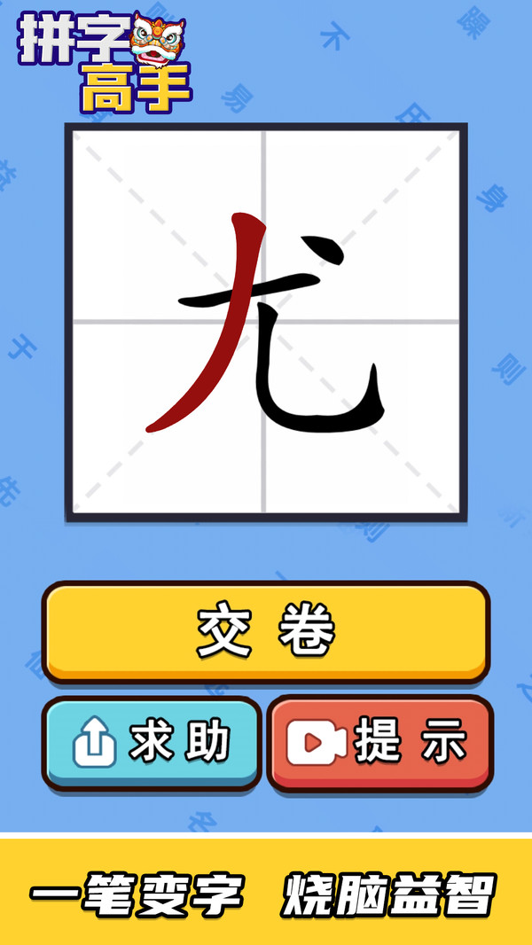 拼字高手游戏截图1