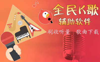 全民K歌辅助软件