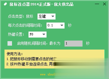 鼠大侠鼠标连点器软件截图1