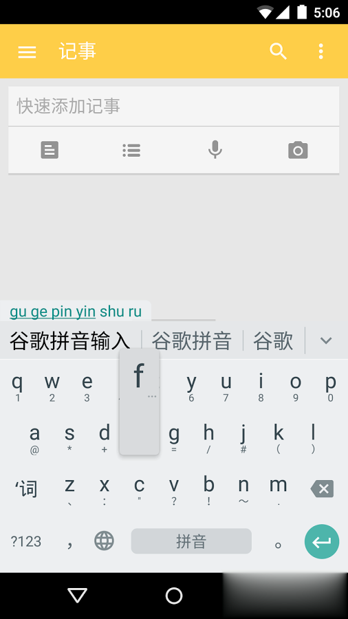 谷歌拼音输入法手机版软件截图5