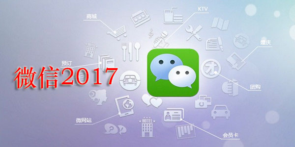 微信2017