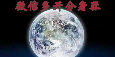 微信多开分身器