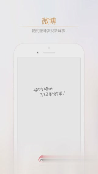 新浪微博6.6.1去广告版软件截图5