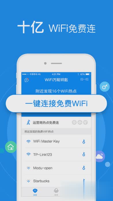 WiFi万能钥匙苹果版免费软件截图1