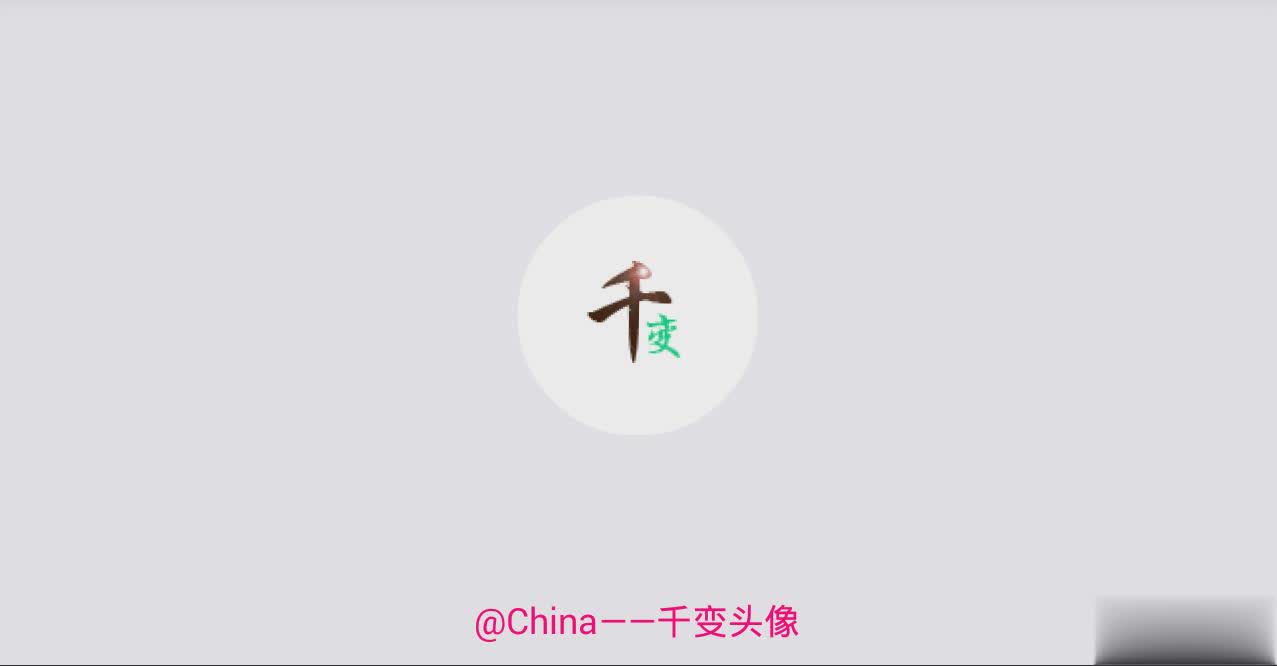 千变动态头像软件软件截图1