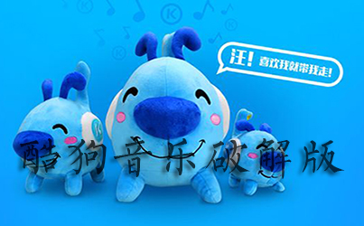 酷狗音乐破解免充值版