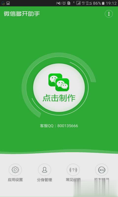 微信多开宝免费版软件截图4