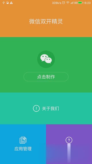 华为 P9微信双开助手软件软件截图1