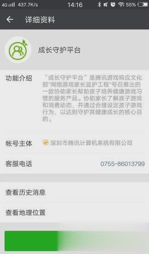 腾讯游戏成长守护平台微信版软件截图1