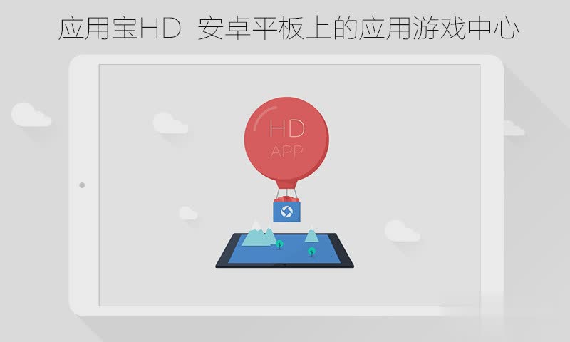 应用宝hd软件截图5