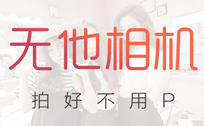 无他相机