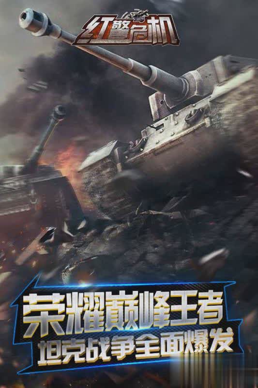 红警危机手游游戏截图5