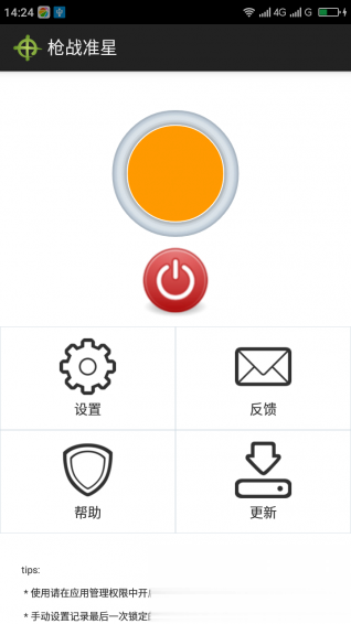 CF手游准星辅助器游戏截图1