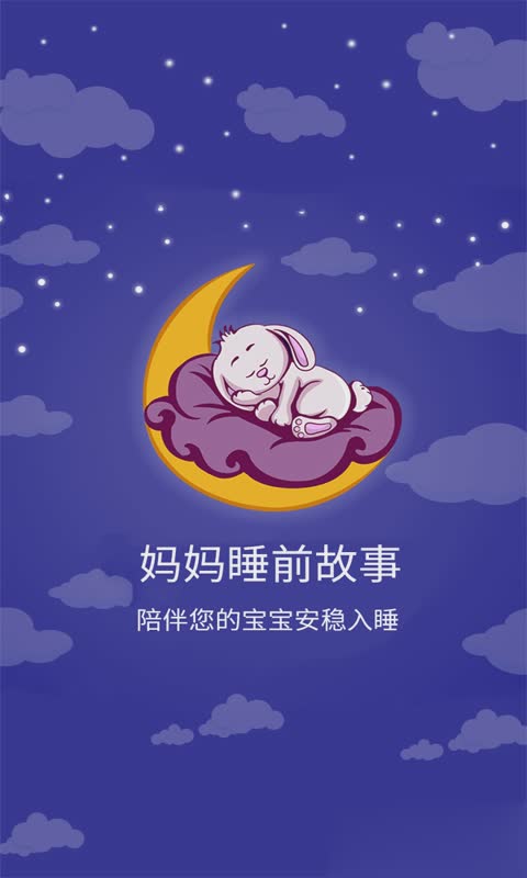 妈妈睡前故事软件截图1