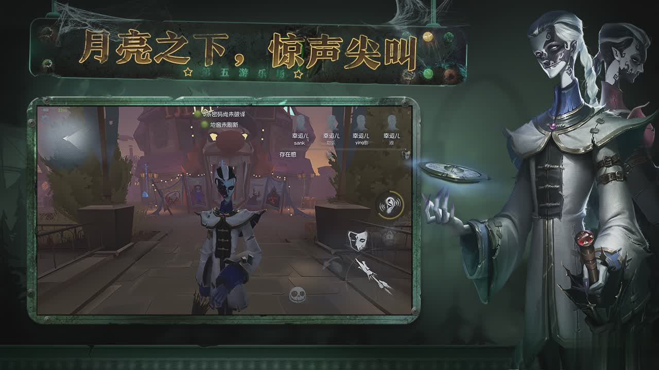 第五人格益玩版游戏截图4