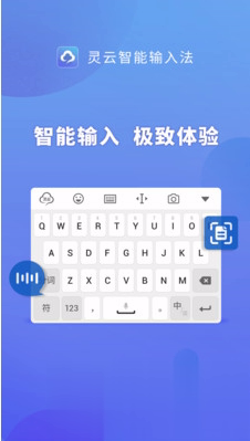 灵云智能输入法软件截图3