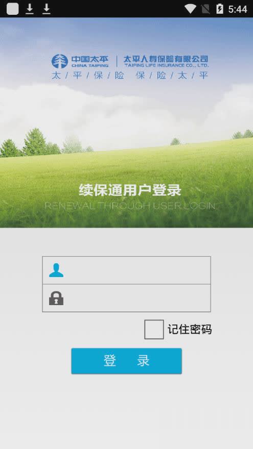 续保通app软件截图2