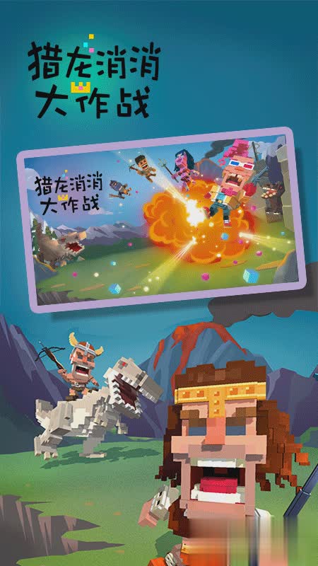 猎龙消消大作战游戏截图5