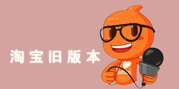 淘宝旧版本