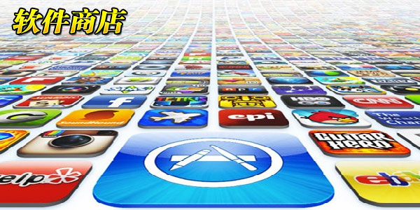 软件商店