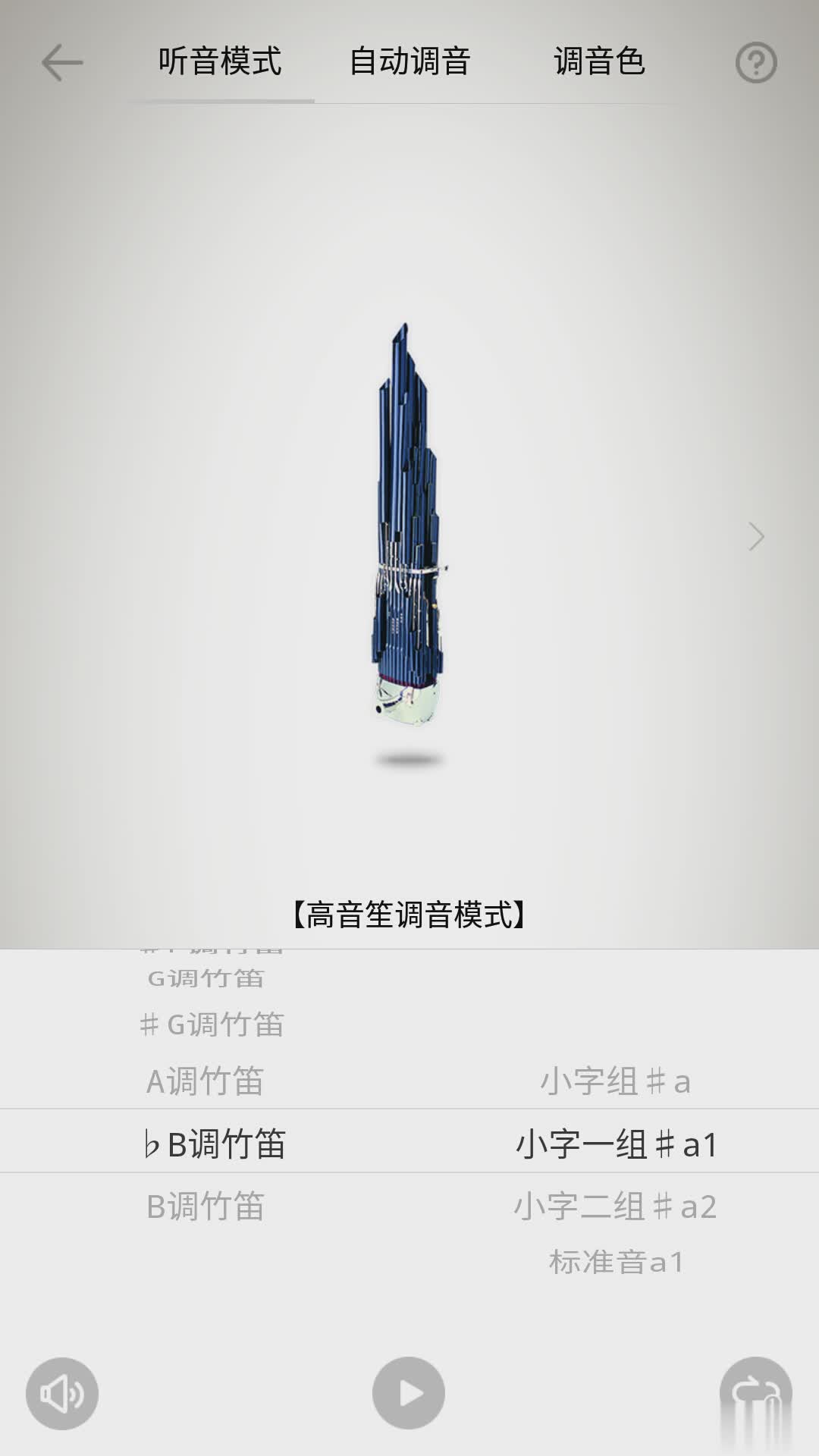 竹笛调音器app软件截图2