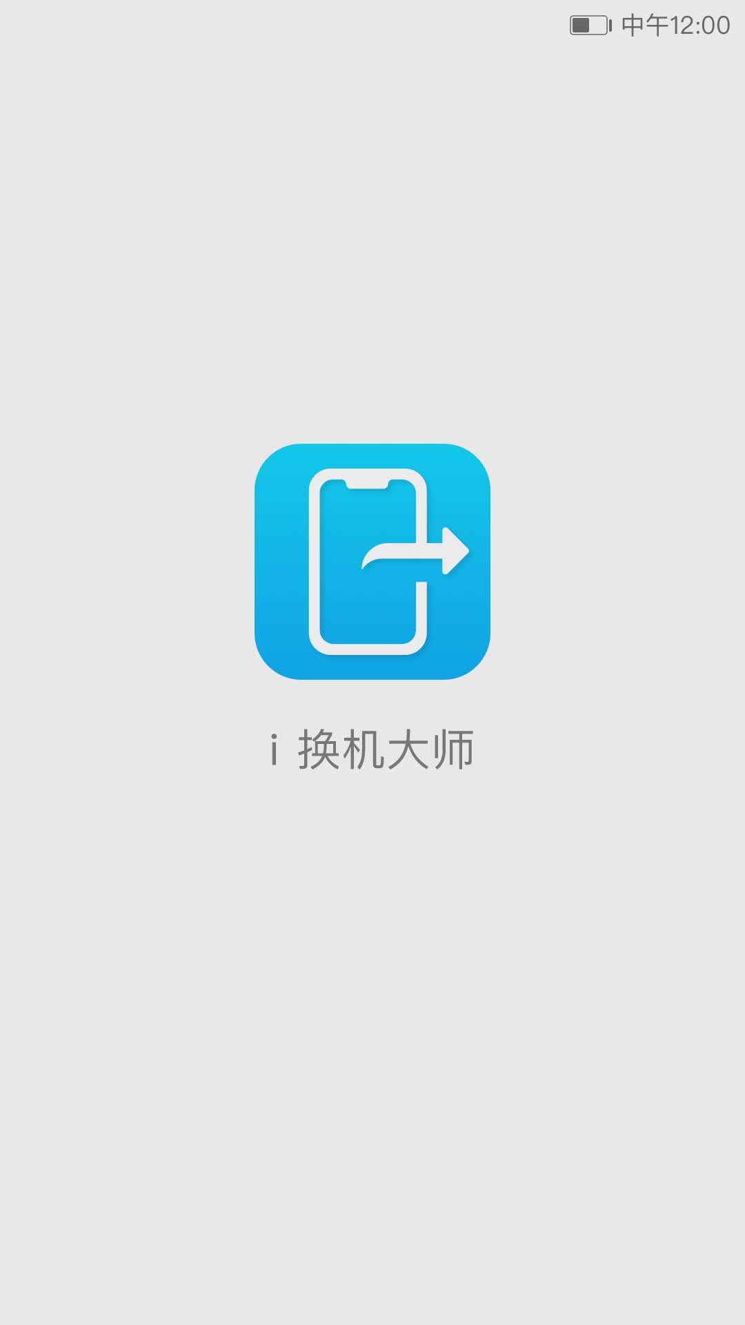 i换机大师app软件截图1