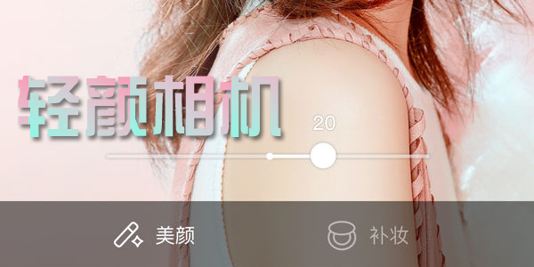 轻颜相机