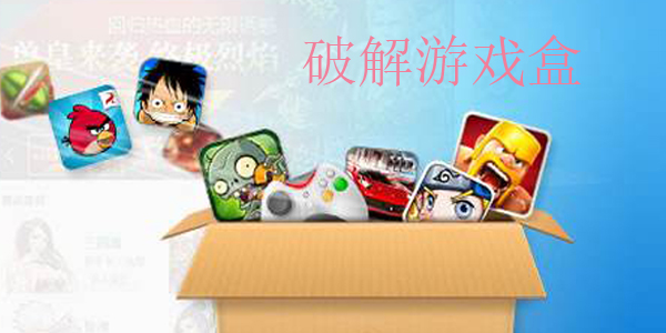 破解游戏盒