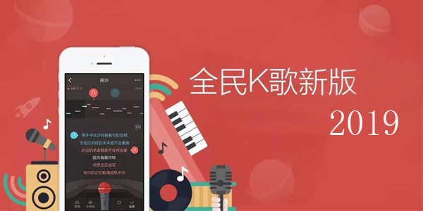 全民K歌2019