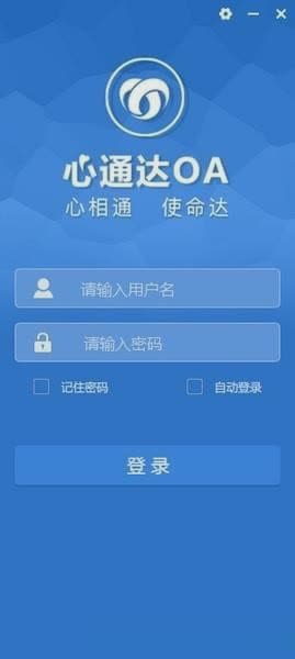 心通达oa精灵软件截图1