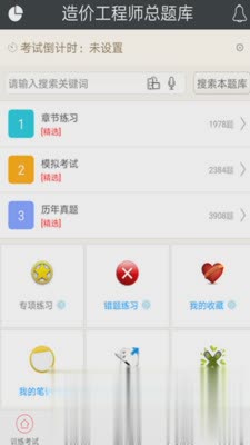 造价工程师总题库游戏截图1