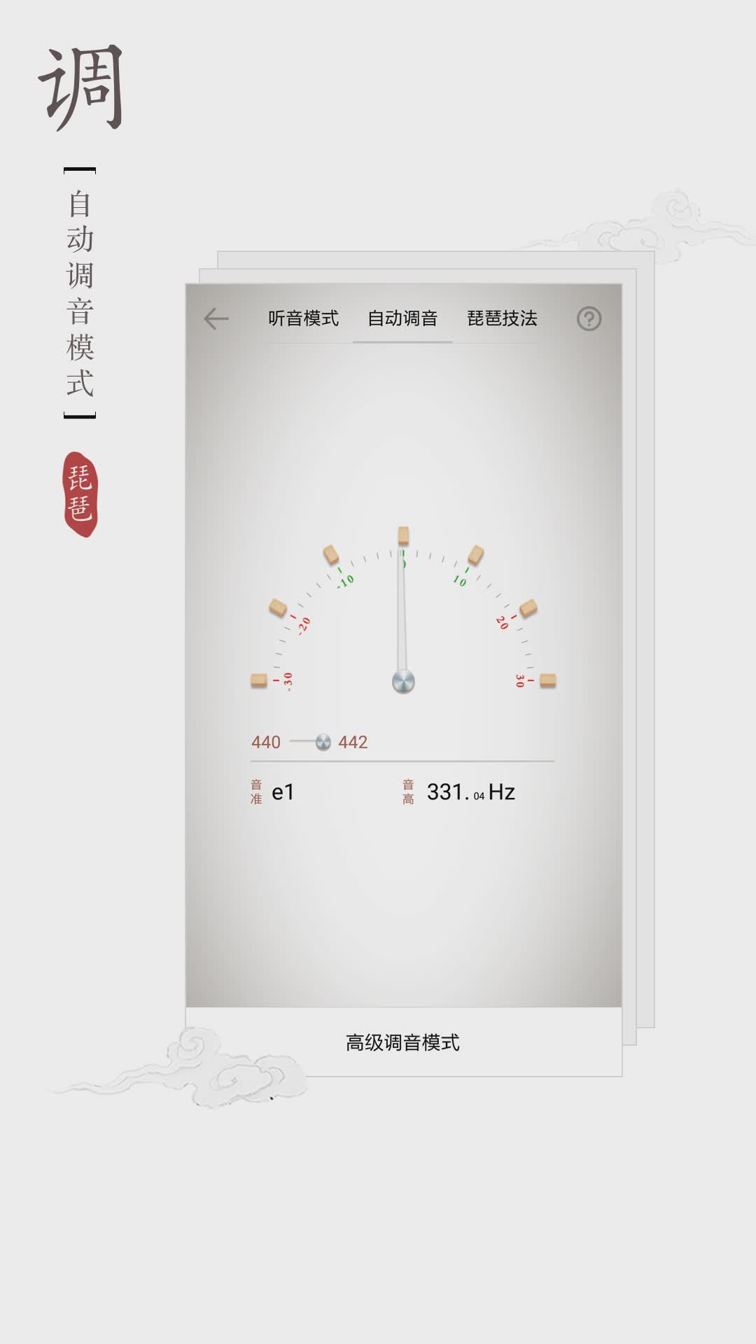 琵琶调音器软件截图3