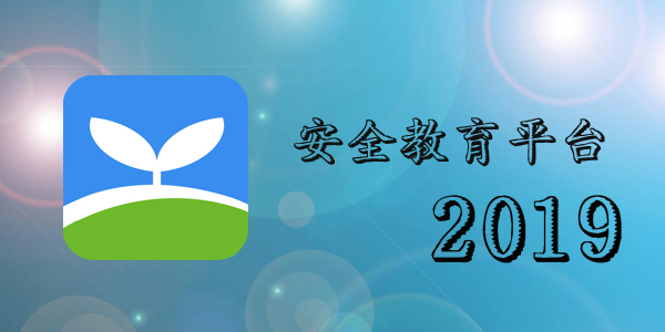2019安全教育平台
