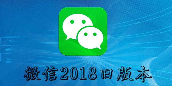 微信2018旧版本
