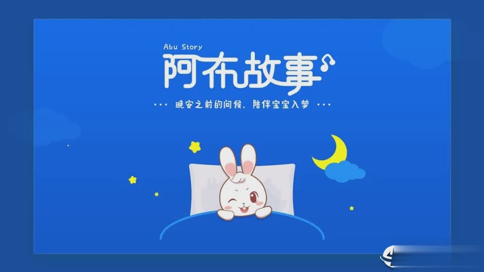 阿布睡前故事app软件截图1