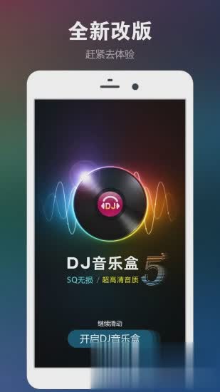 DJ音乐盒软件截图4