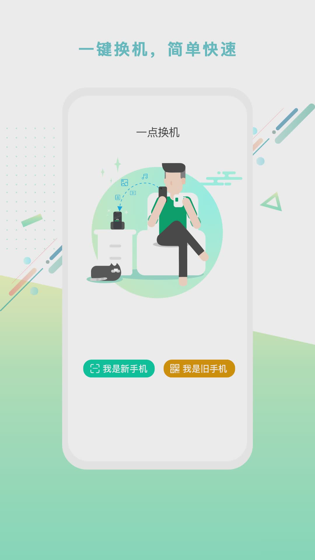 一点换机2022新版软件截图4