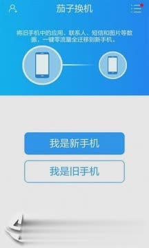 茄子换机2022新版软件截图1