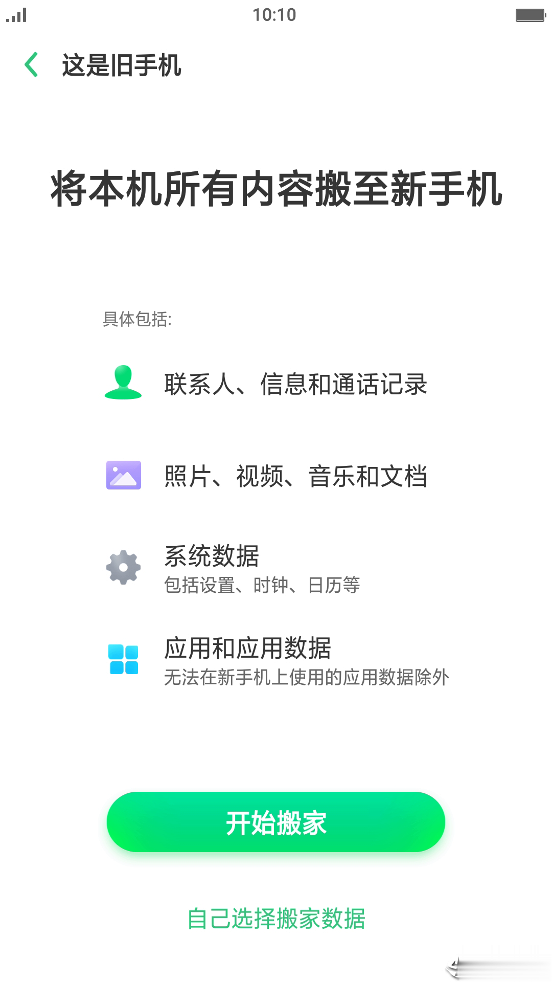 手机搬家器app软件截图2